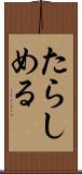 たらしめる Scroll
