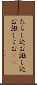たらし込む Scroll
