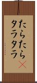たらたら(P) Scroll
