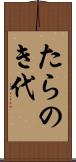たらのき代 Scroll