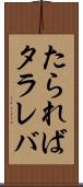 たられば Scroll