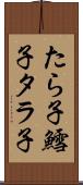 たら子 Scroll