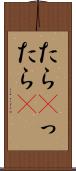 たら(P) Scroll