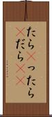 たら(P) Scroll