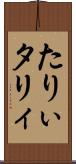 たりぃ Scroll