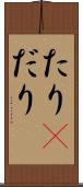 たり(P) Scroll