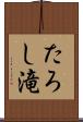 たろし滝 Scroll