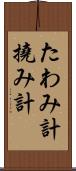 たわみ計 Scroll