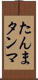 たんま Scroll