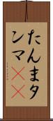 たんま Scroll