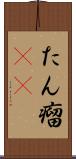 たん瘤(rK) Scroll