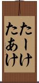 たーけ Scroll