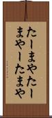 たーまや Scroll