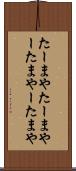 たーまや Scroll