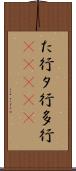 た行 Scroll
