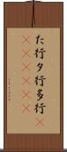 た行 Scroll