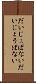 だいじょばない Scroll