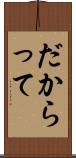 だからって Scroll