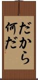 だから何だ Scroll