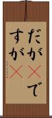 だが(P) Scroll