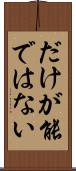 だけが能ではない Scroll