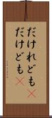 だけれども(P) Scroll