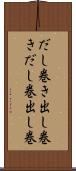 だし巻き Scroll