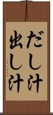 だし汁 Scroll