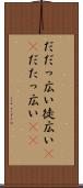 だだっ広い Scroll