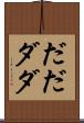 だだ Scroll