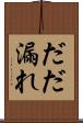 だだ漏れ Scroll