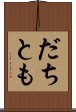 だちとも Scroll
