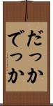だっか Scroll