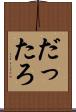 だったろ Scroll