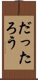 だったろう Scroll