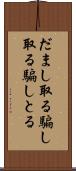 だまし取る Scroll