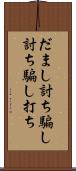 だまし討ち Scroll