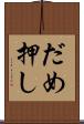だめ押し Scroll