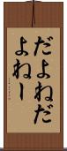 だよね Scroll