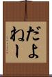 だよねー Scroll