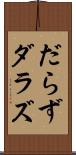 だらず Scroll