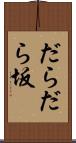 だらだら坂 Scroll