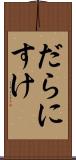 だらにすけ Scroll