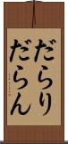 だらり Scroll