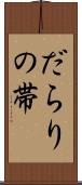 だらりの帯 Scroll