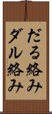 だる絡み Scroll