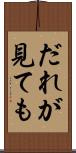 だれが見ても Scroll