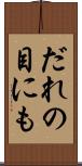 だれの目にも Scroll