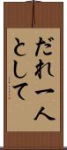 だれ一人として Scroll