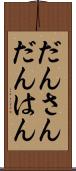 だんさん Scroll